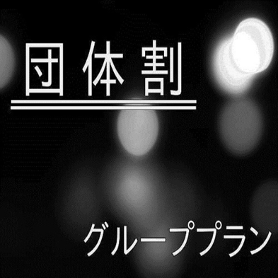 ５名様のグループ限定シングルルームプラン※５名様未満ですとお申込み頂けません